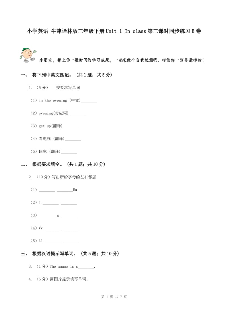 小学英语-牛津译林版三年级下册Unit 1 In class第三课时同步练习B卷_第1页