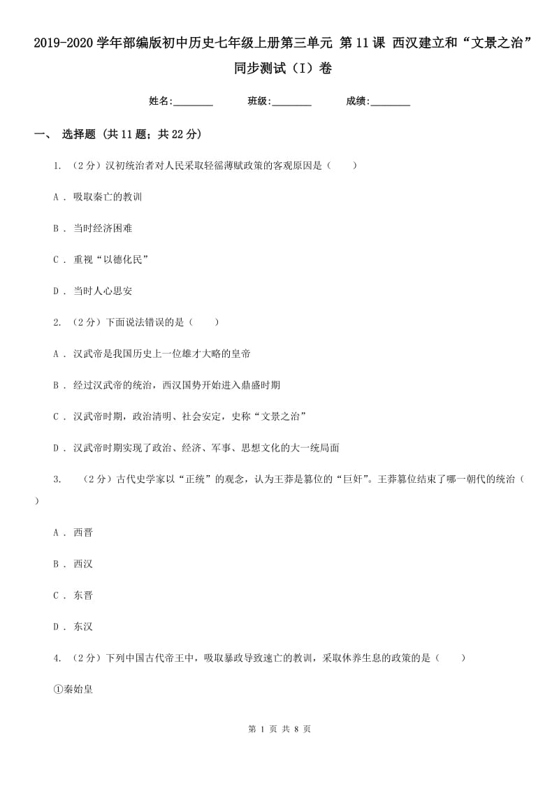 2019-2020学年部编版初中历史七年级上册第三单元 第11课 西汉建立和“文景之治” 同步测试（I）卷_第1页