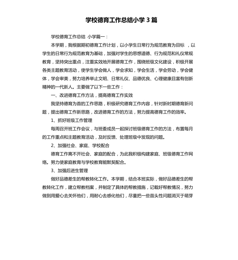 学校德育工作总结小学3篇.docx_第1页