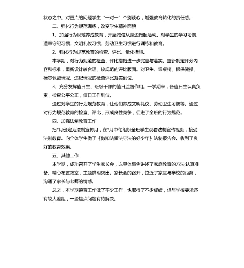 学校德育工作总结小学3篇.docx_第2页