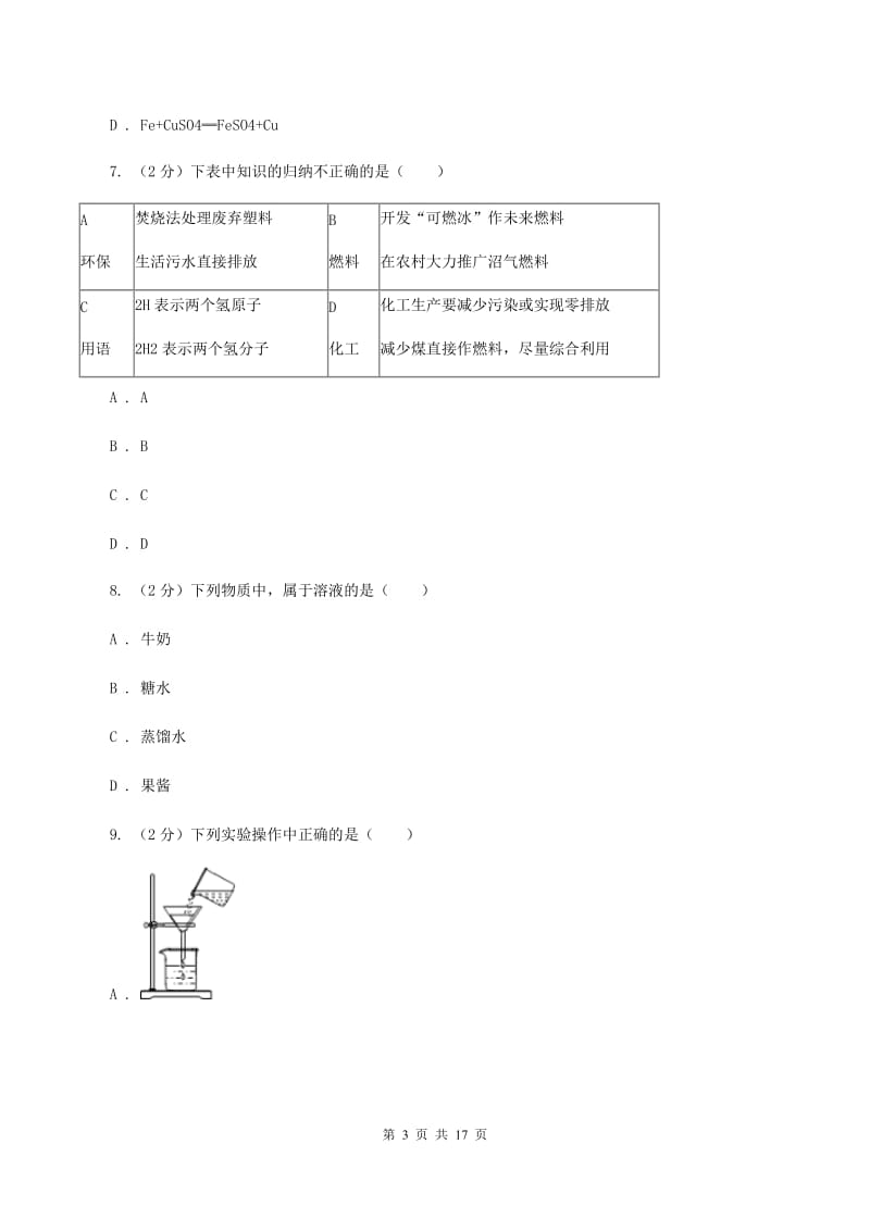 北京市2020年九年级上学期期末化学试卷A卷_第3页