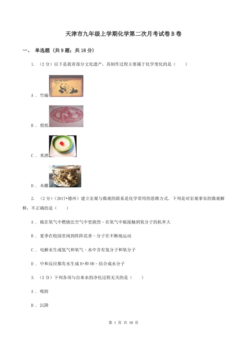 天津市九年级上学期化学第二次月考试卷B卷_第1页