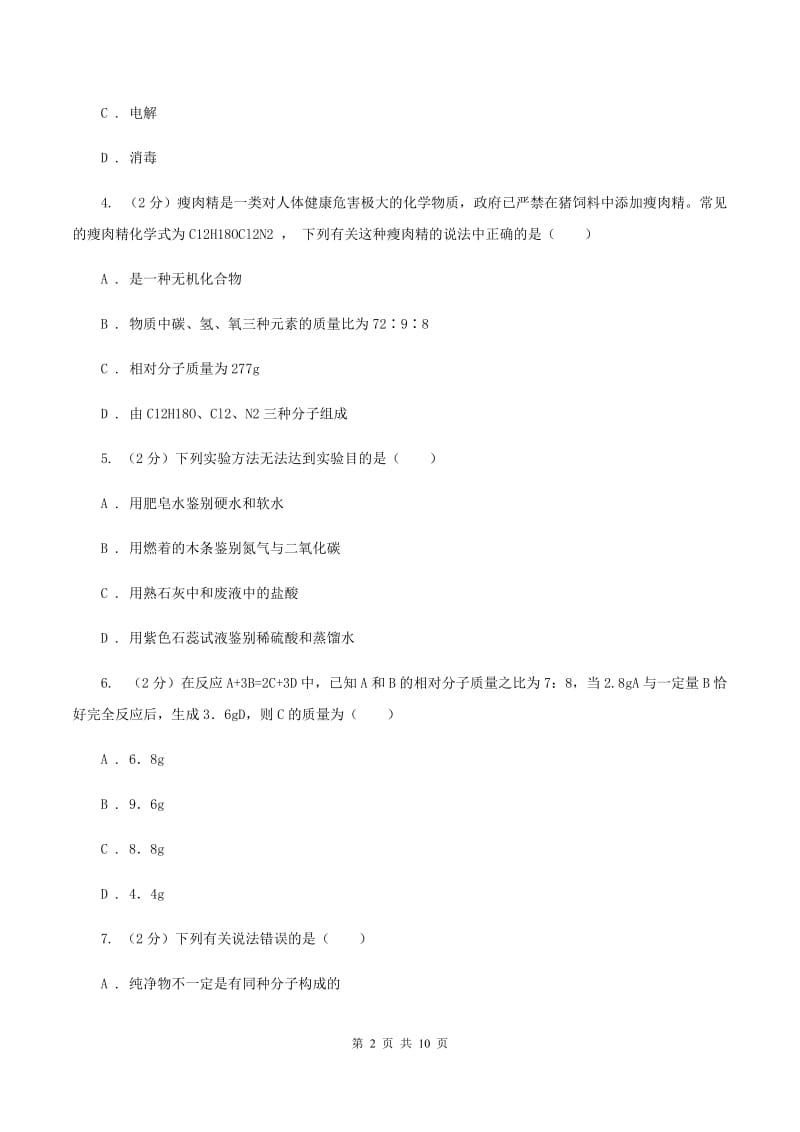 天津市九年级上学期化学第二次月考试卷B卷_第2页