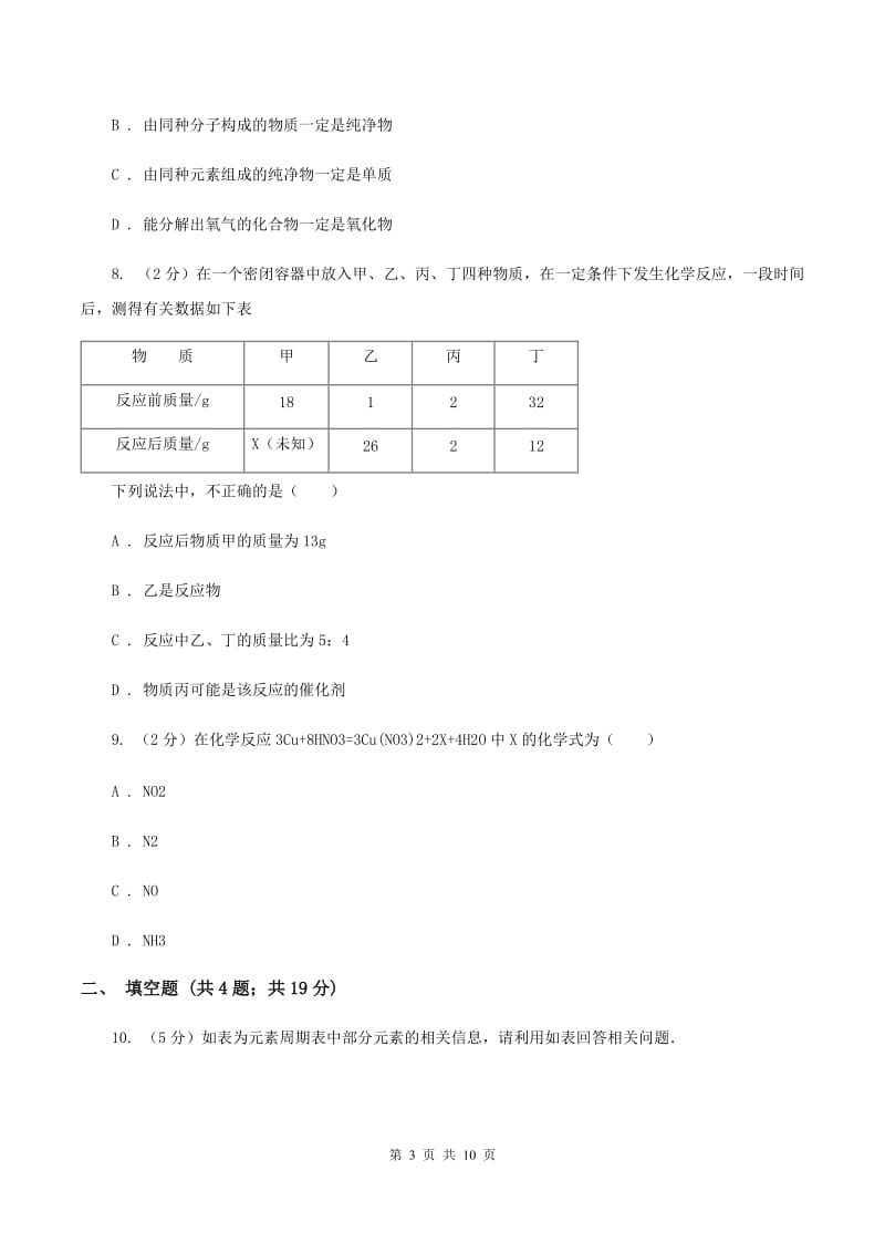 天津市九年级上学期化学第二次月考试卷B卷_第3页