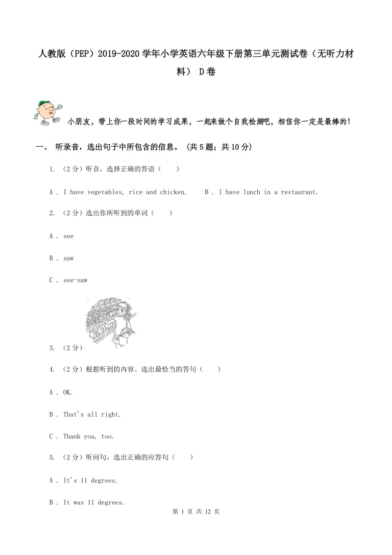 人教版（PEP）2019-2020学年小学英语六年级下册第三单元测试卷（无听力材料） D卷_第1页