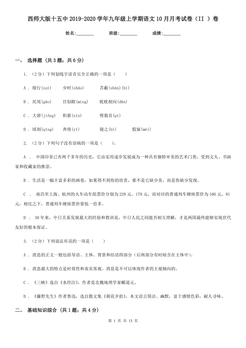 西师大版十五中2019-2020学年九年级上学期语文10月月考试卷（II ）卷_第1页