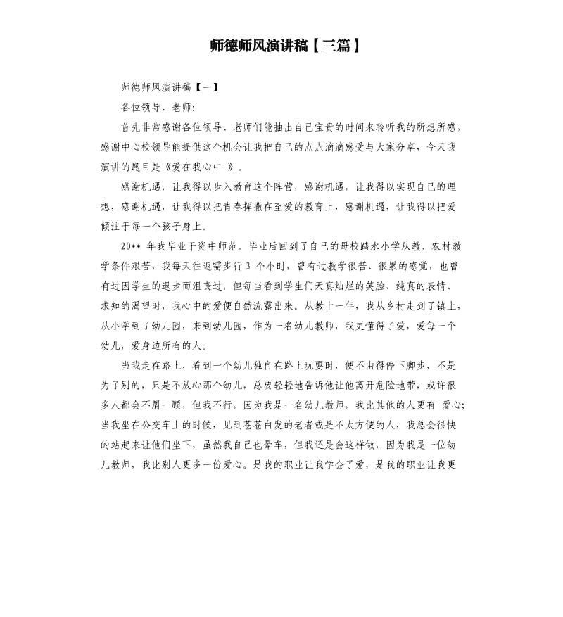 师德师风演讲稿三篇（二）.docx_第1页