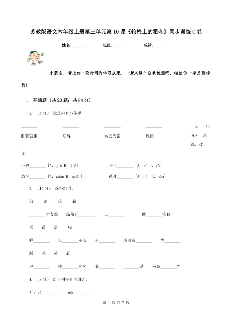 苏教版语文六年级上册第三单元第10课《轮椅上的霍金》同步训练C卷_第1页