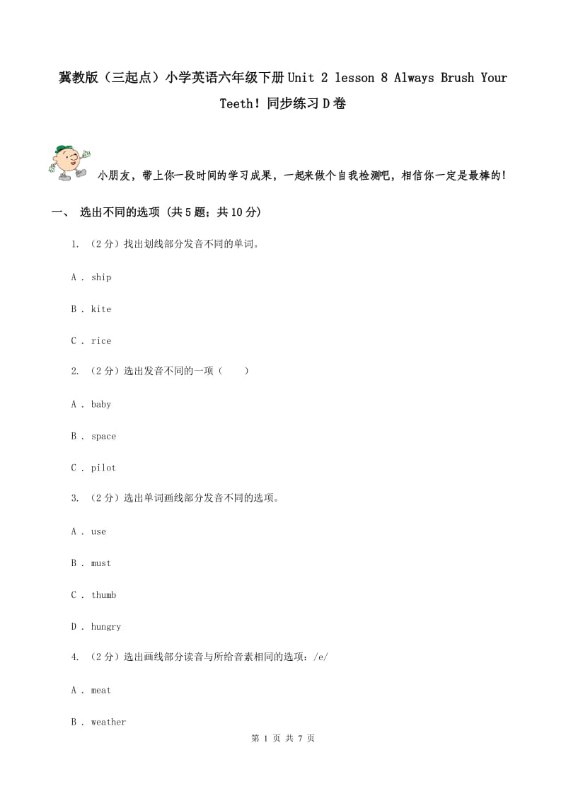 冀教版（三起点）小学英语六年级下册Unit 2 lesson 8 Always Brush Your Teeth！同步练习D卷_第1页