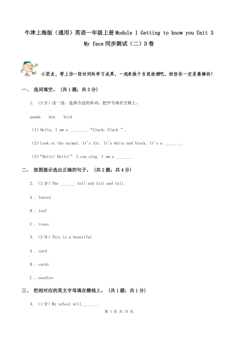 牛津上海版（通用）英语一年级上册Module 1 Getting to know you Unit 3 My face同步测试（二）D卷_第1页