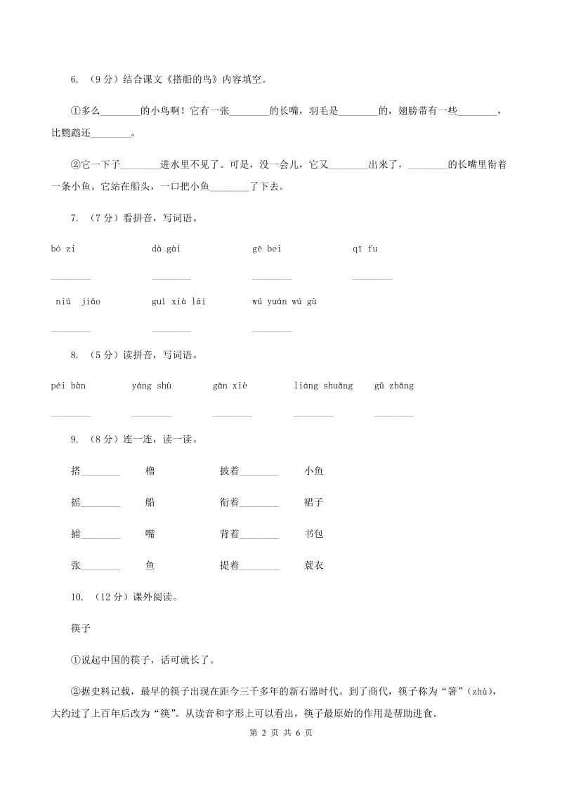 部编版三年级上册语文第五单元第15课《搭船的鸟》同步测试（I）卷_第2页