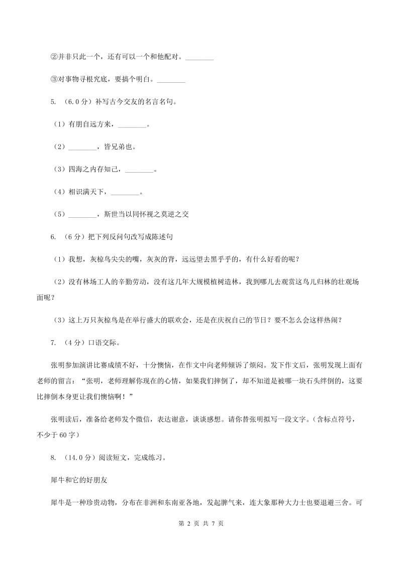 西师大版2019-2020学年四年级上学期语文第一次月考试卷B卷_第2页