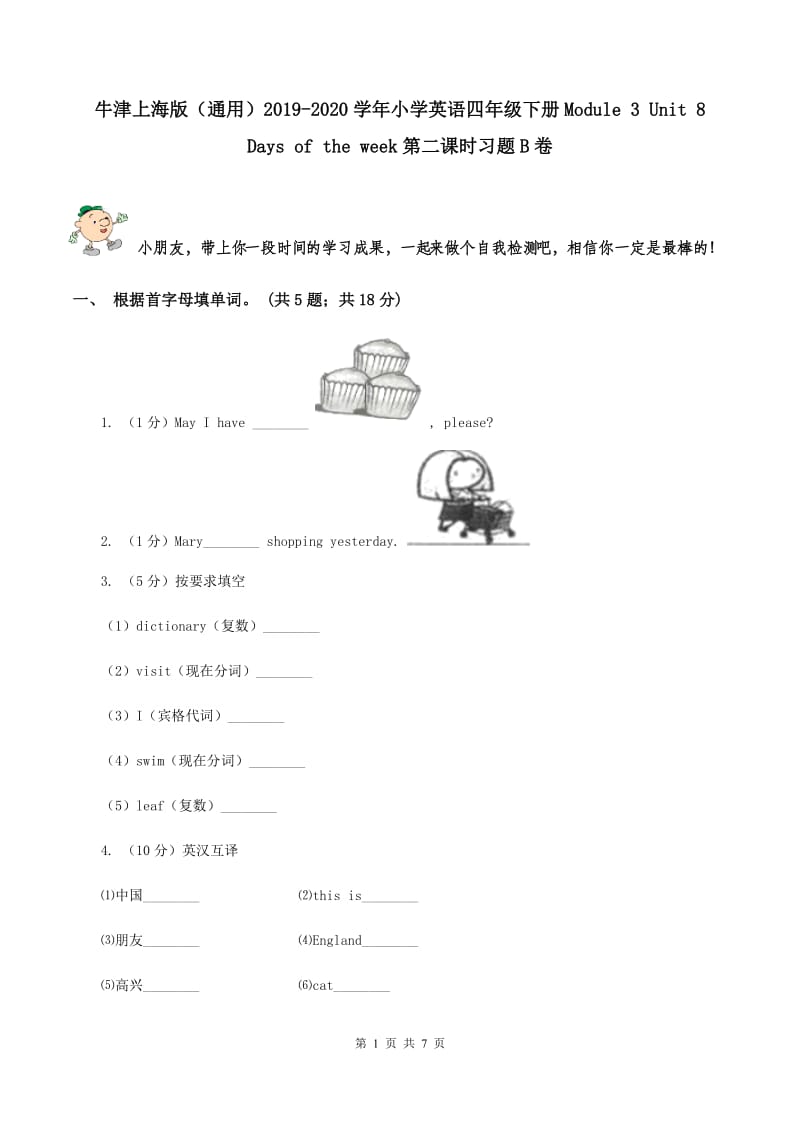 牛津上海版（通用）2019-2020学年小学英语四年级下册Module 3 Unit 8 Days of the week第二课时习题B卷_第1页