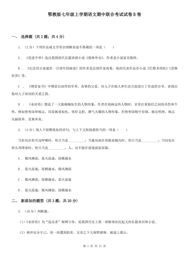 鄂教版七年级上学期语文期中联合考试试卷B卷_第1页