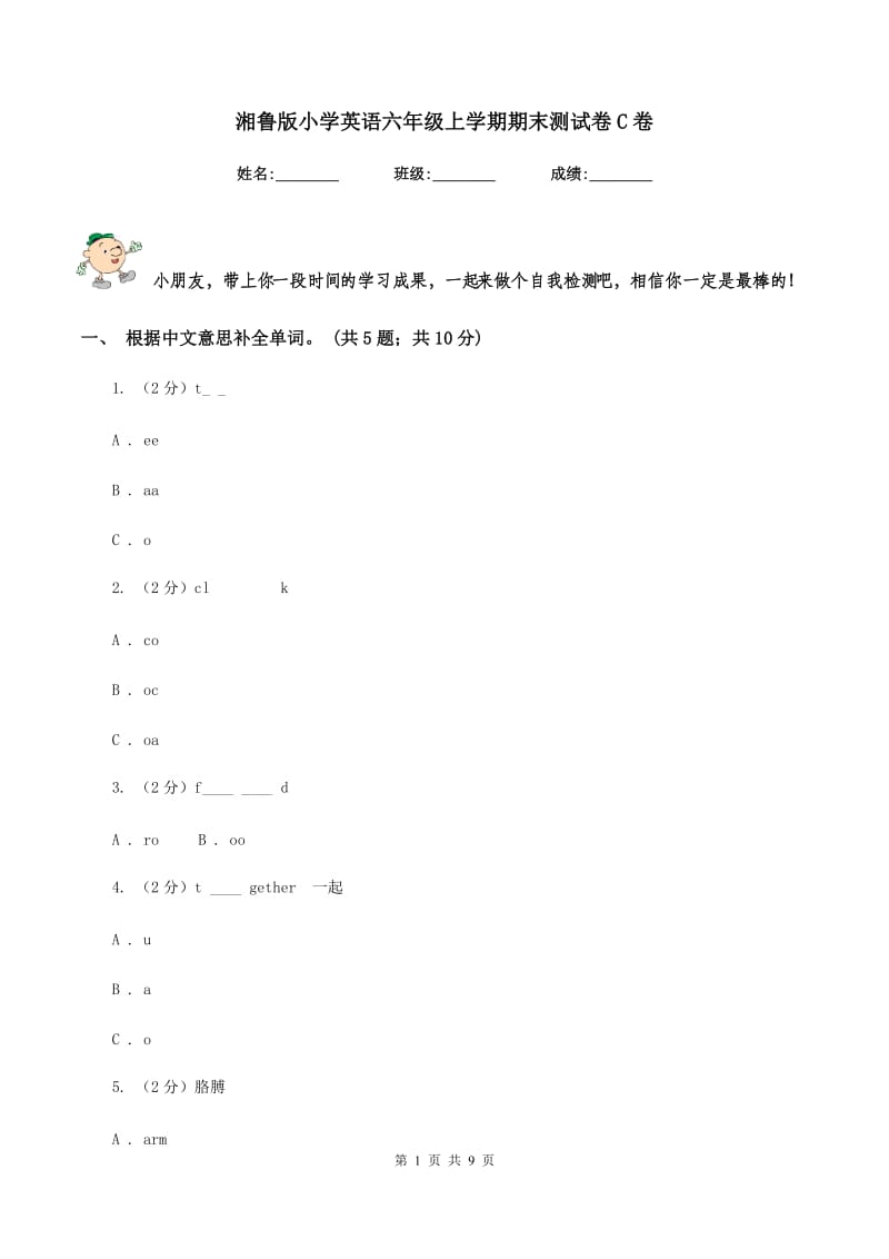 湘鲁版小学英语六年级上学期期末测试卷C卷_第1页