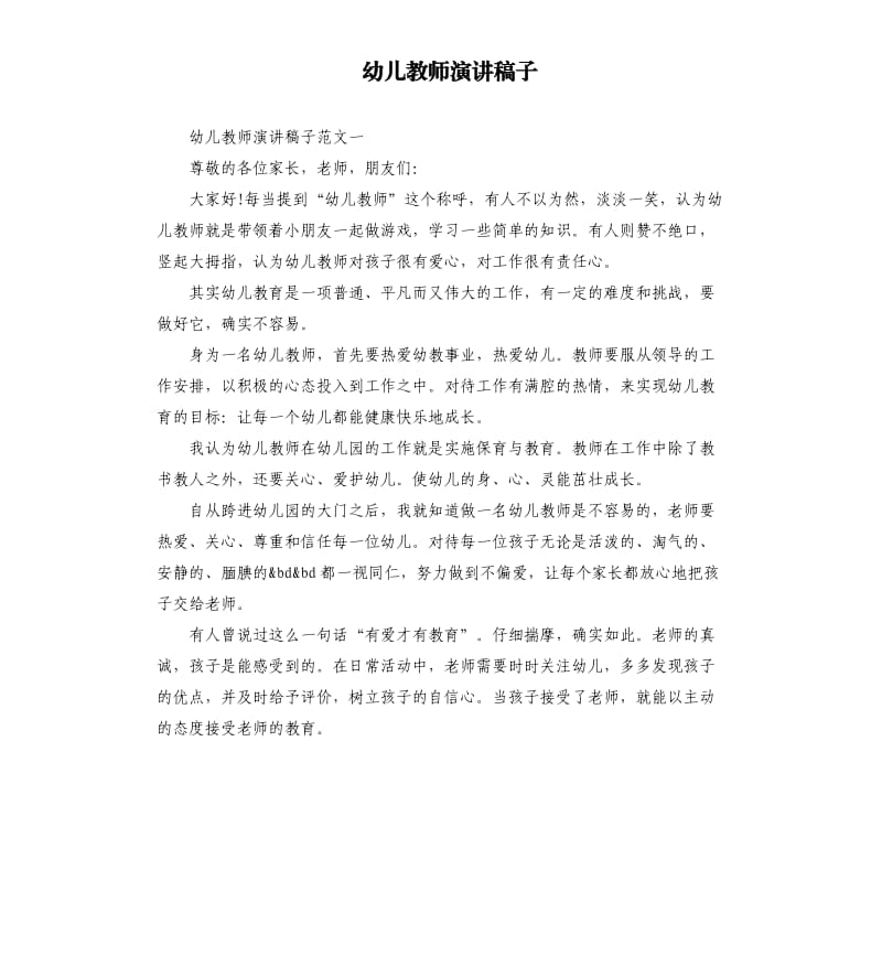 幼儿教师演讲稿子.docx_第1页