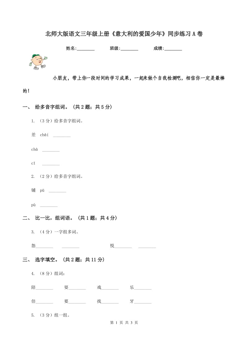 北师大版语文三年级上册《意大利的爱国少年》同步练习A卷_第1页