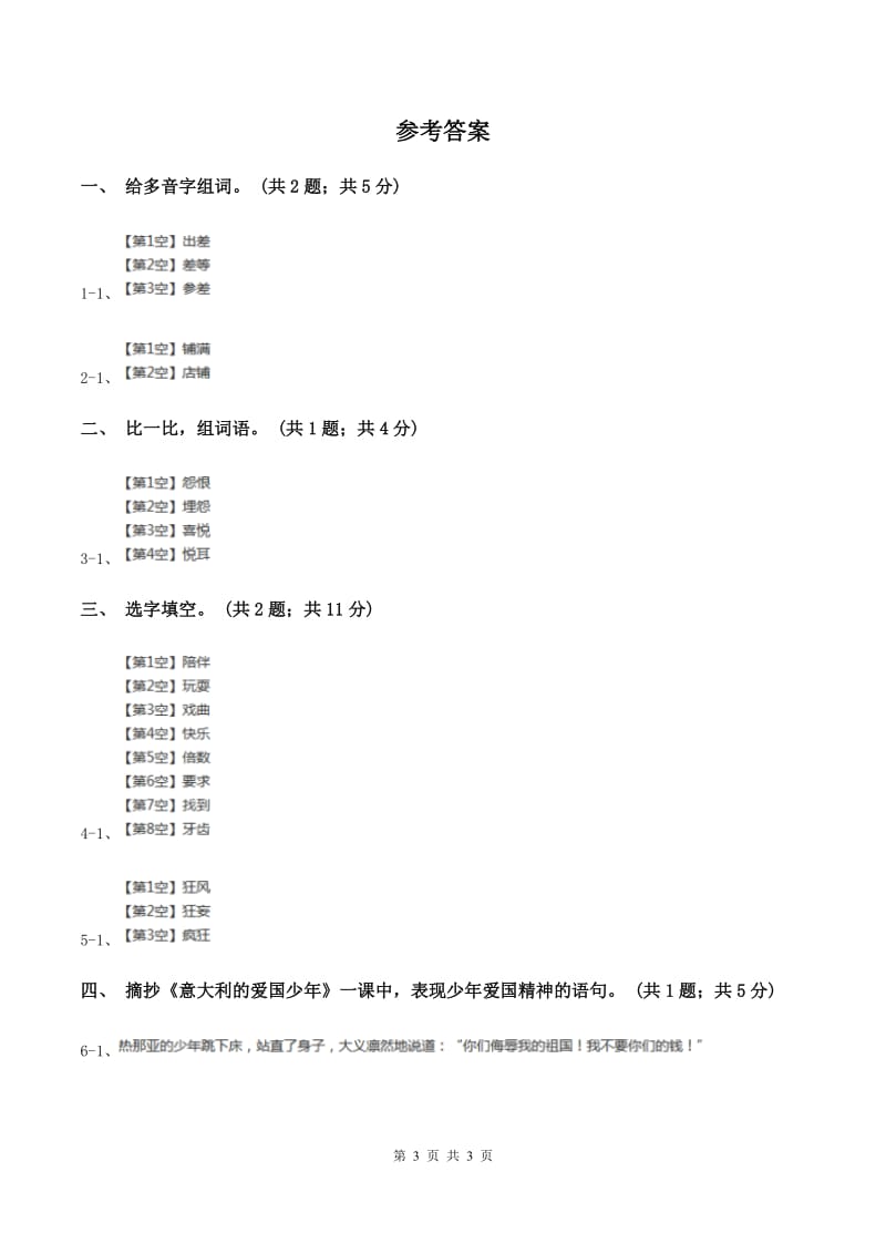 北师大版语文三年级上册《意大利的爱国少年》同步练习A卷_第3页