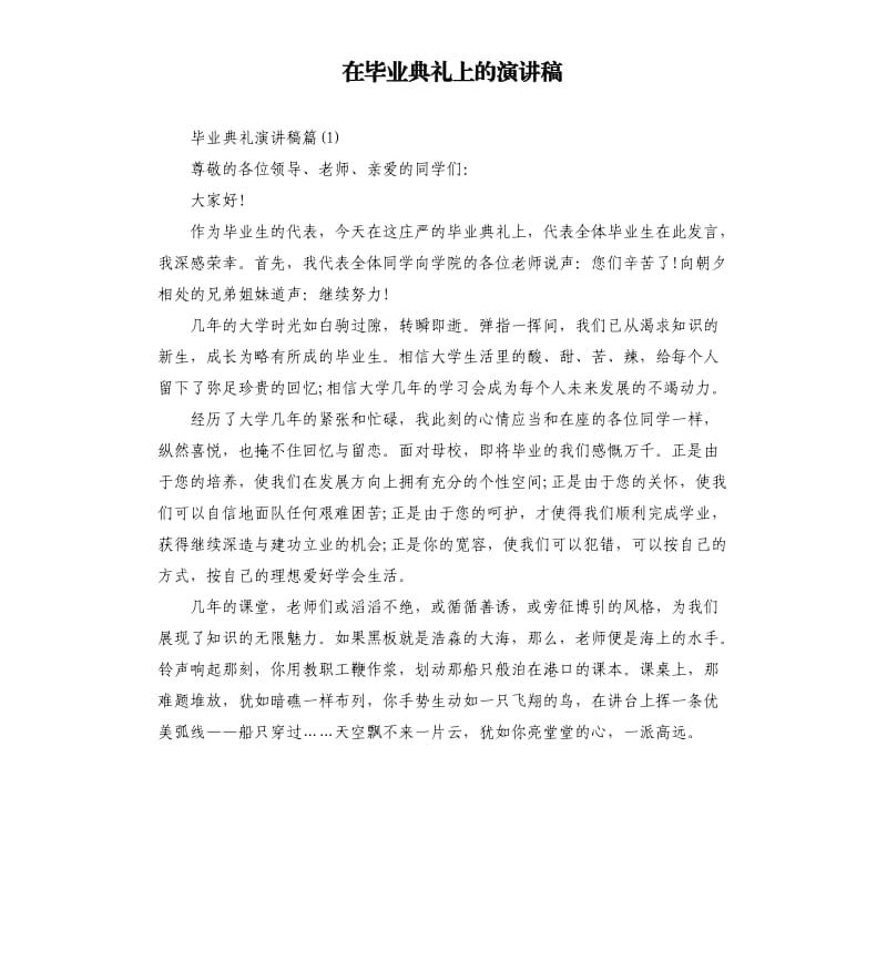 在毕业典礼上的演讲稿.docx_第1页