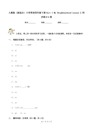 人教版（新起點(diǎn)）小學(xué)英語(yǔ)四年級(jí)下冊(cè)Unit 1 My Neighbourhood Lesson 2 同步練習(xí)A卷