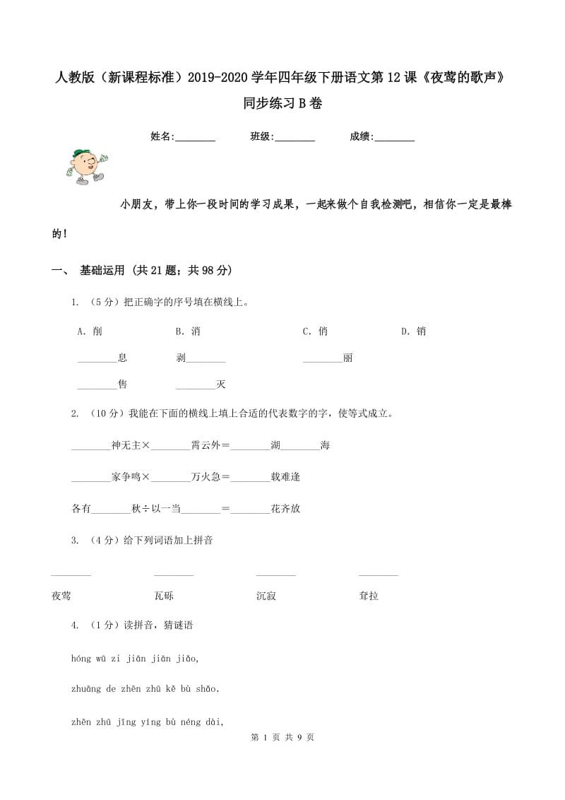 人教版（新课程标准）2019-2020学年四年级下册语文第12课《夜莺的歌声》同步练习B卷_第1页