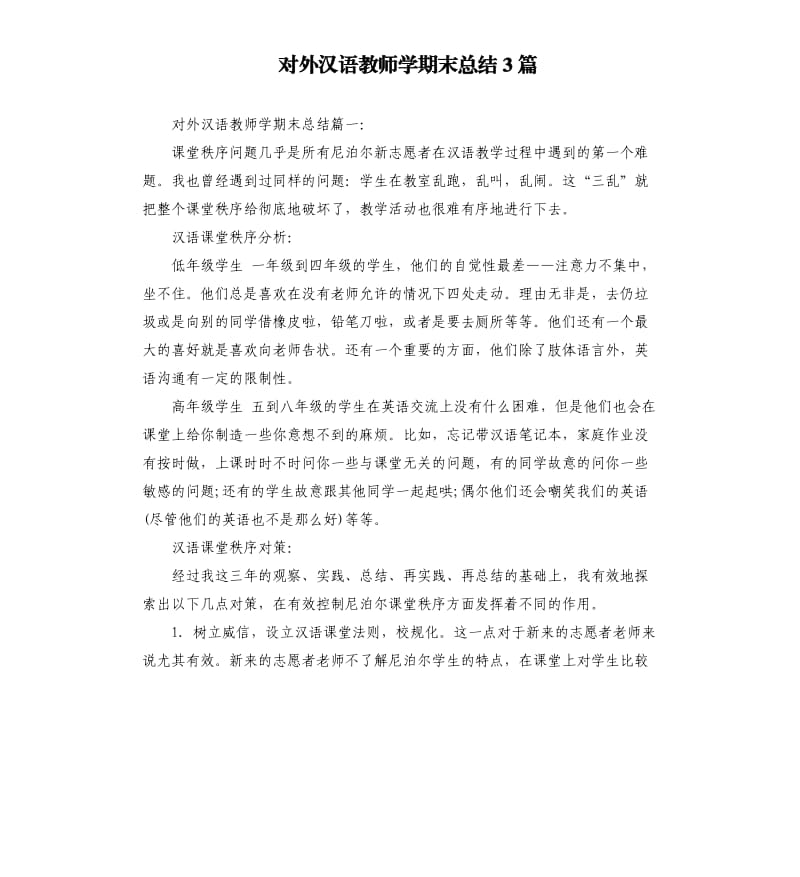 对外汉语教师学期末总结3篇.docx_第1页