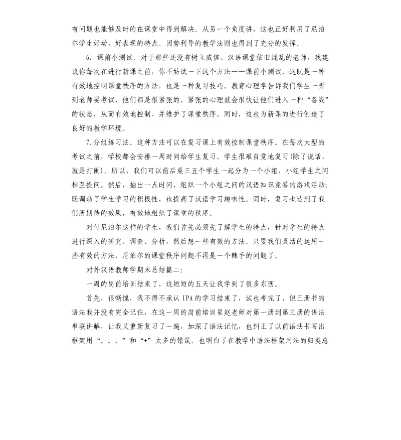 对外汉语教师学期末总结3篇.docx_第3页