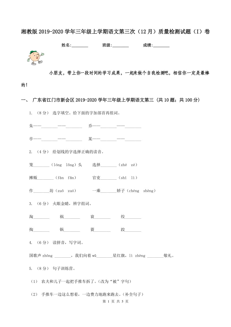 湘教版2019-2020学年三年级上学期语文第三次（12月）质量检测试题（I）卷_第1页