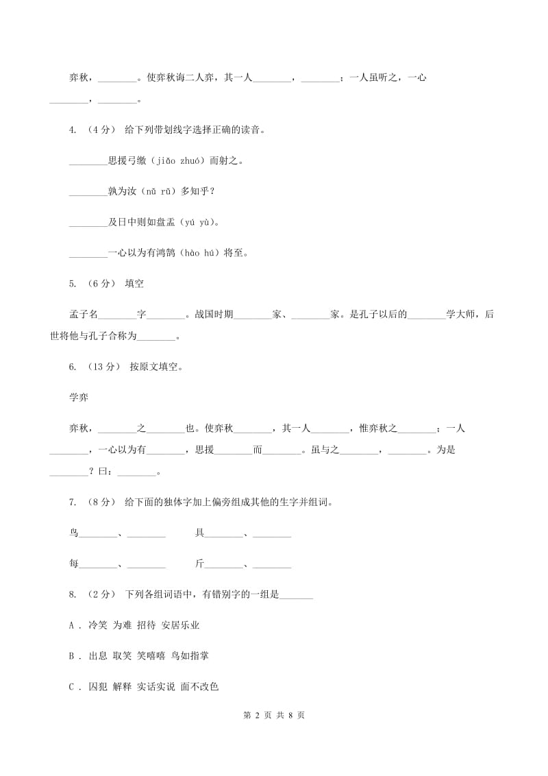 人教版语文六年级下册第一组第1课《文言文两则》同步练习（II ）卷_第2页