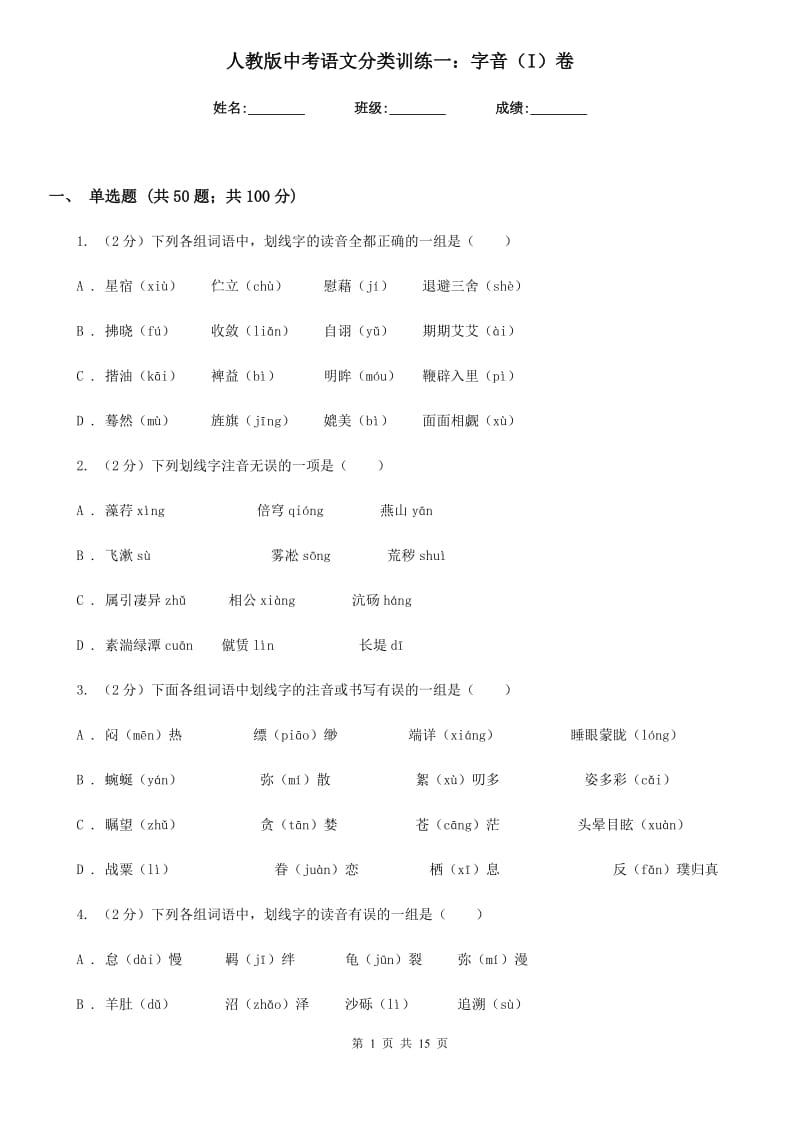 人教版中考语文分类训练一：字音（I）卷_第1页