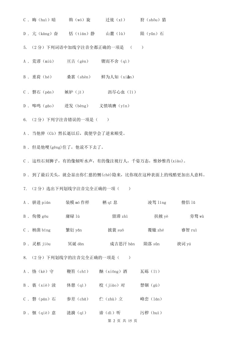 人教版中考语文分类训练一：字音（I）卷_第2页