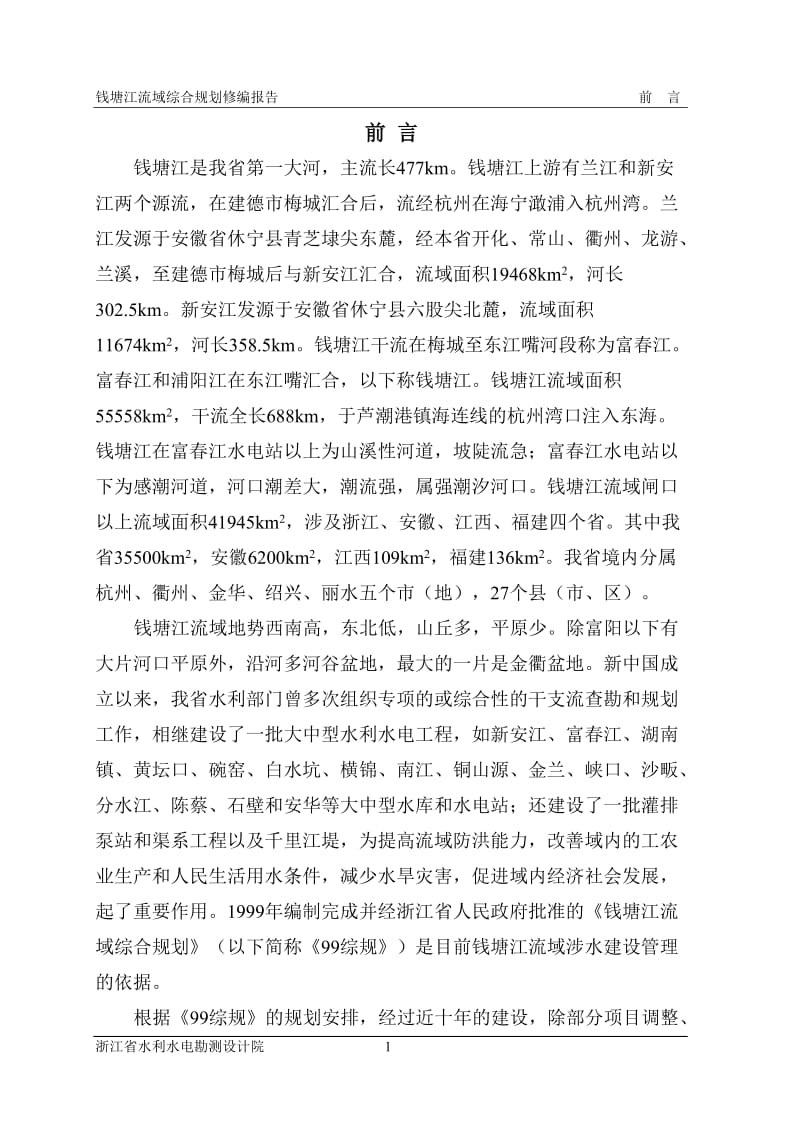 钱塘江流域综合规划修编(10.1238号)_第1页