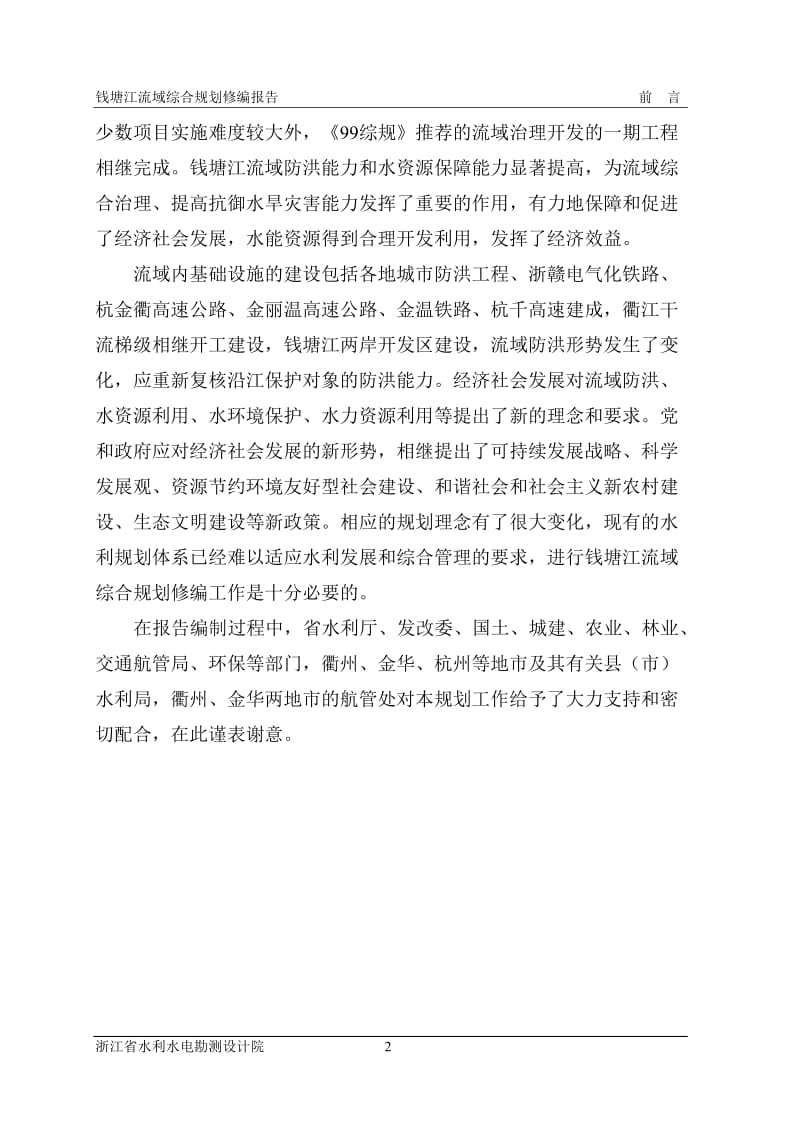 钱塘江流域综合规划修编(10.1238号)_第2页