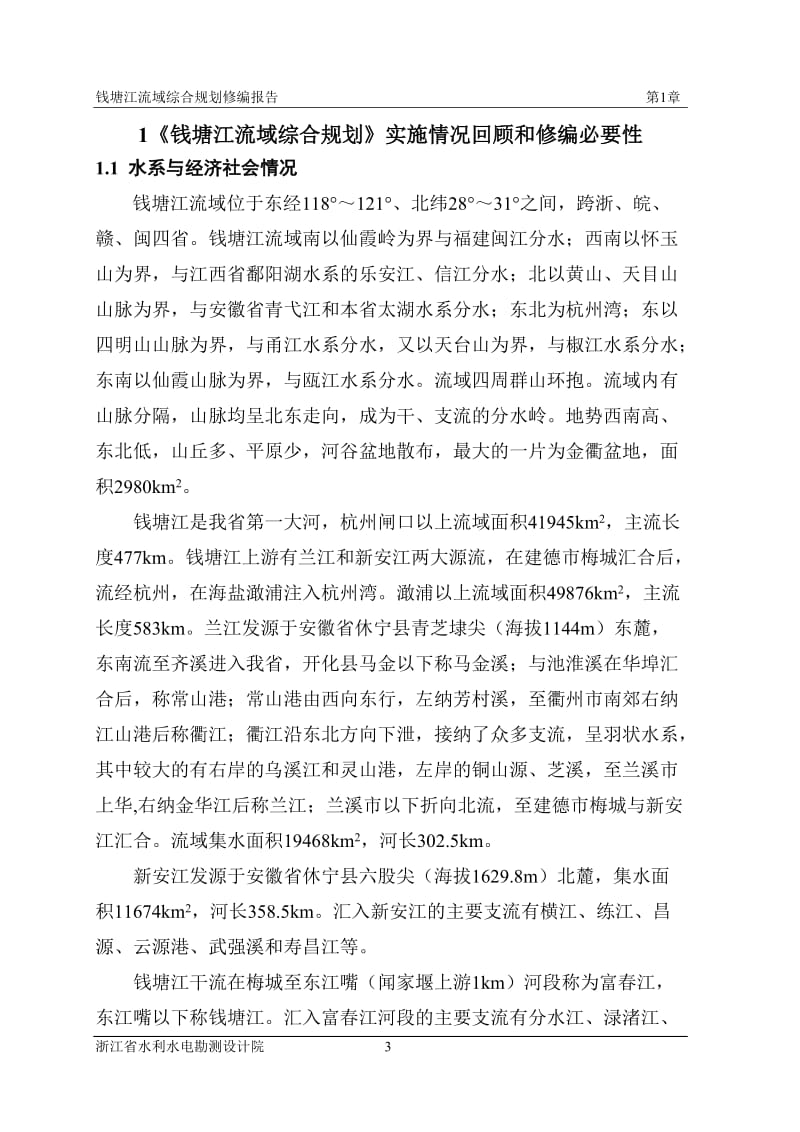钱塘江流域综合规划修编(10.1238号)_第3页