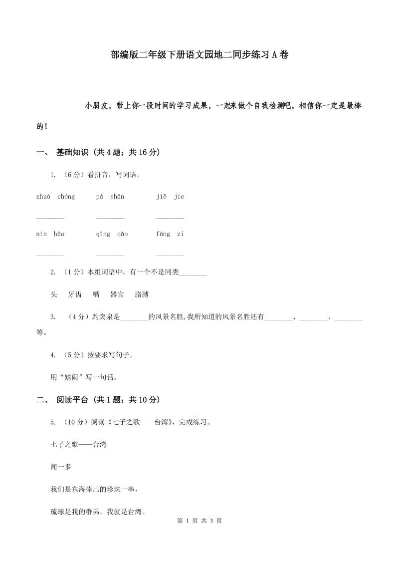 部编版二年级下册语文园地二同步练习A卷_第1页