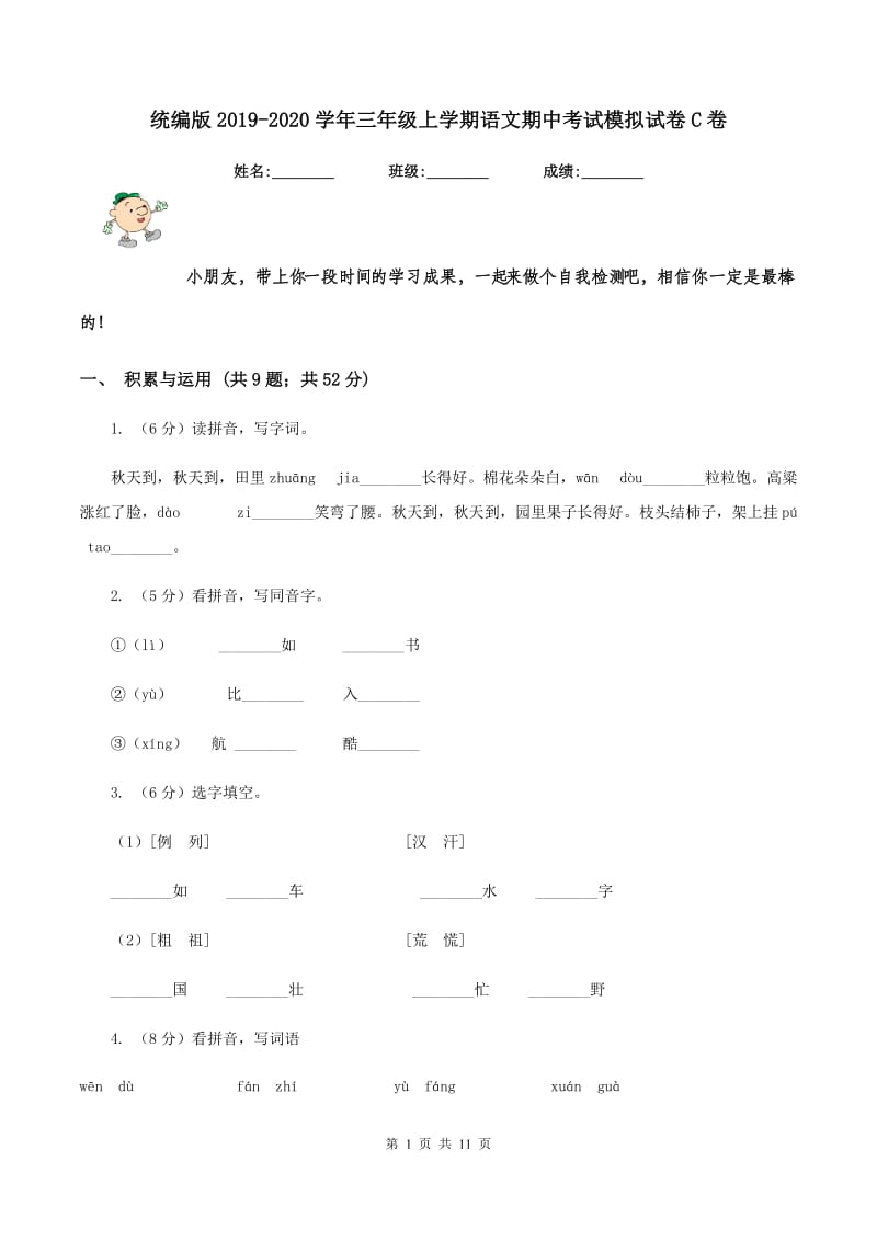 统编版2019-2020学年三年级上学期语文期中考试模拟试卷C卷_第1页