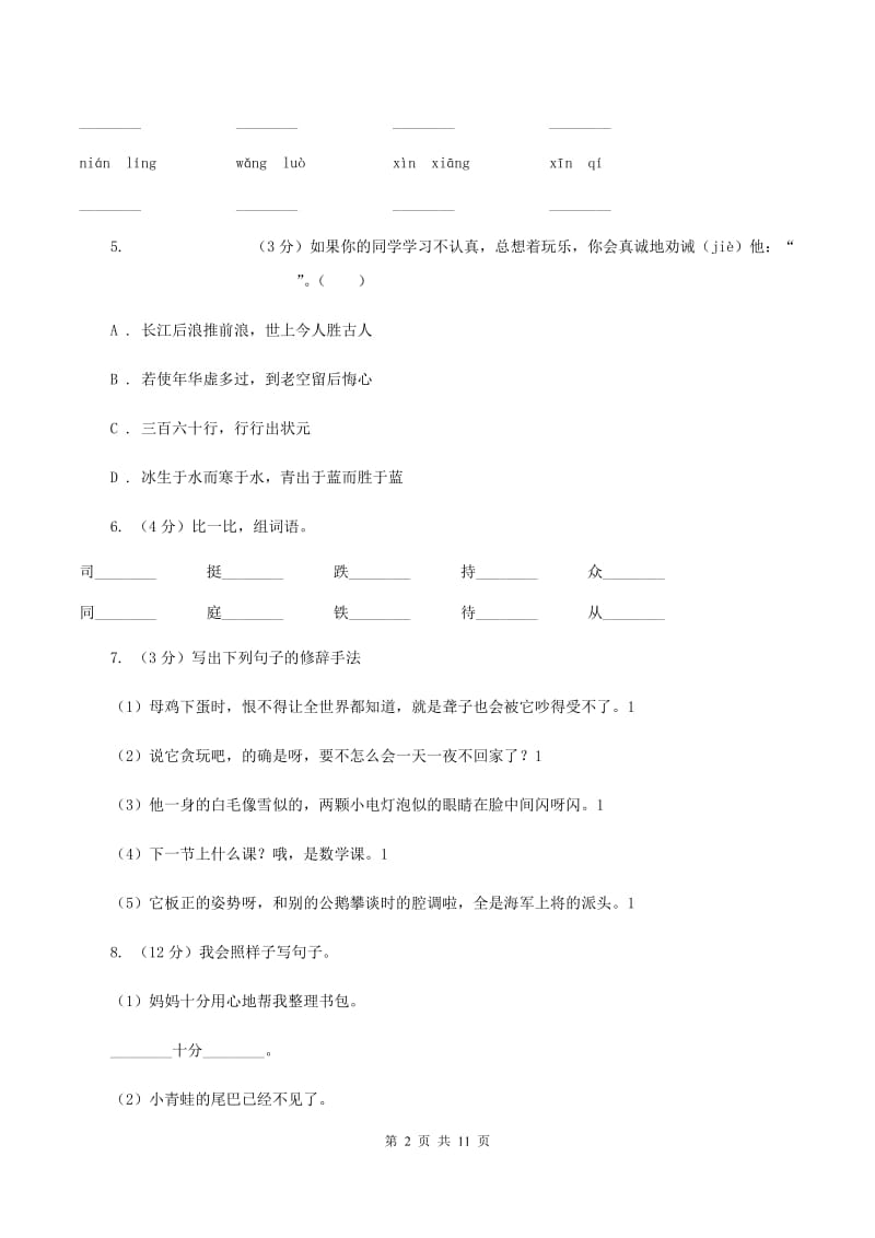 统编版2019-2020学年三年级上学期语文期中考试模拟试卷C卷_第2页