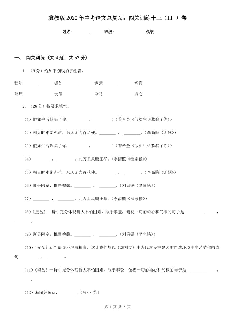 冀教版2020年中考语文总复习：闯关训练十三（II ）卷_第1页