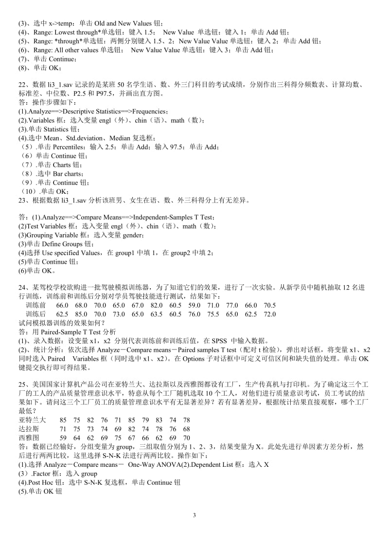 《spss统计软件》练习题库及答案_第3页