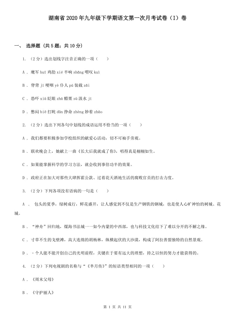 湖南省2020年九年级下学期语文第一次月考试卷（I）卷_第1页