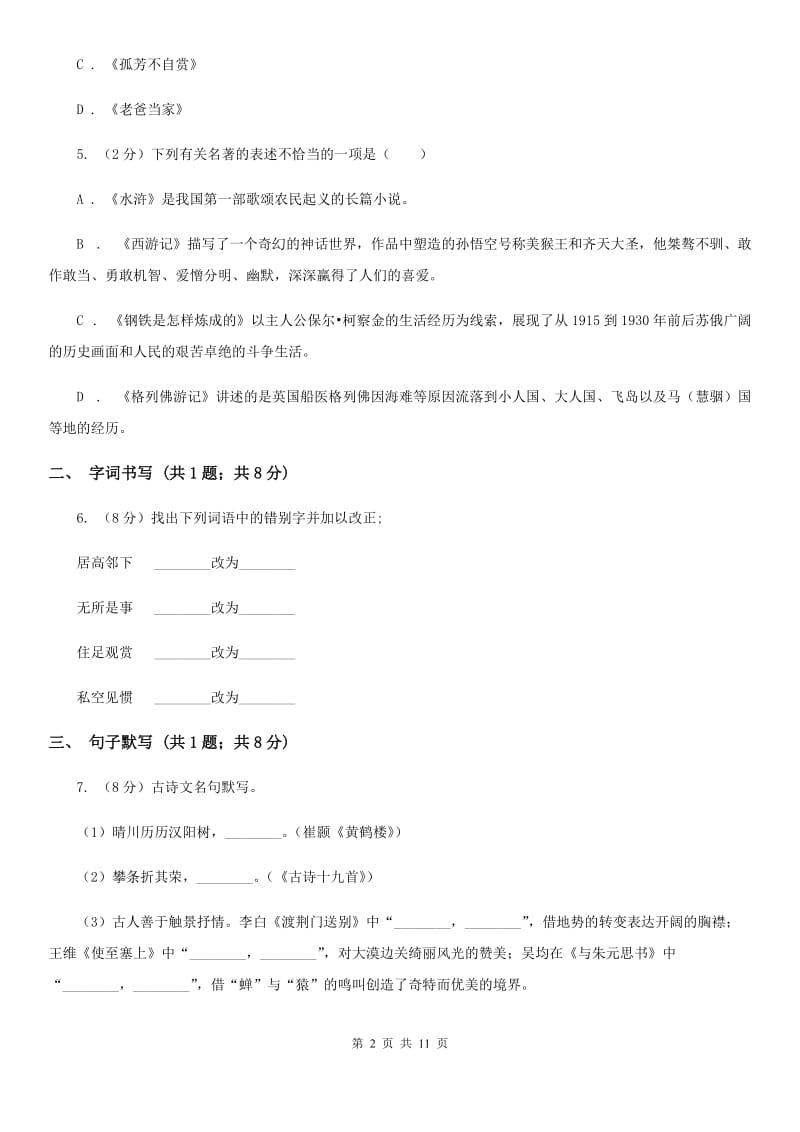 湖南省2020年九年级下学期语文第一次月考试卷（I）卷_第2页