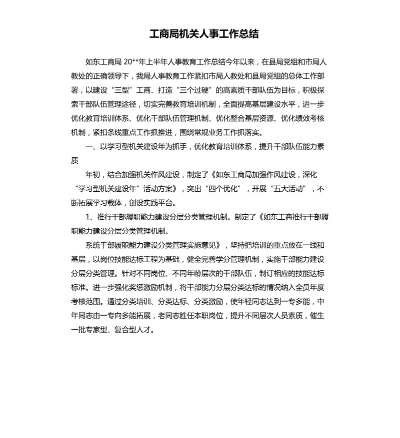 工商局机关人事工作总结.docx_第1页