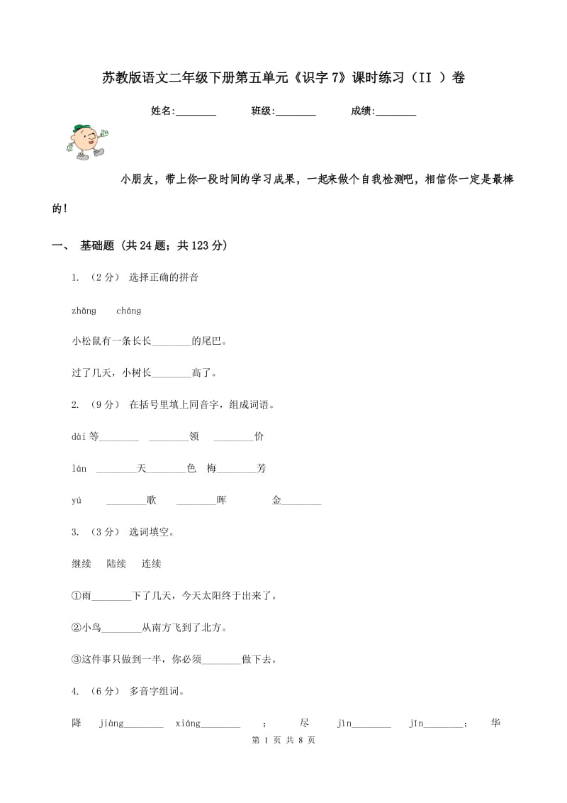 苏教版语文二年级下册第五单元《识字7》课时练习（II ）卷_第1页