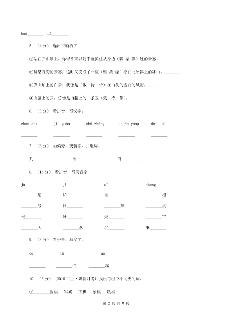 苏教版语文二年级下册第五单元《识字7》课时练习（II ）卷_第2页