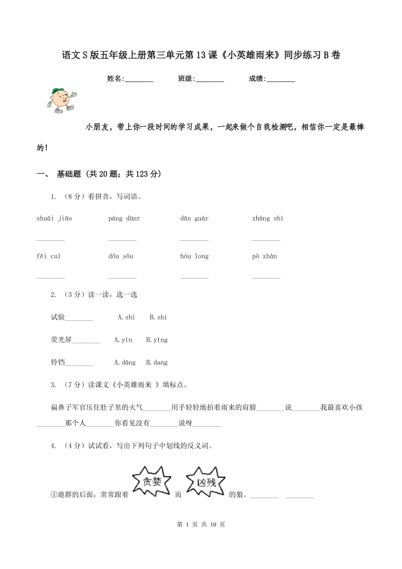 语文S版五年级上册第三单元第13课《小英雄雨来》同步练习B卷_第1页