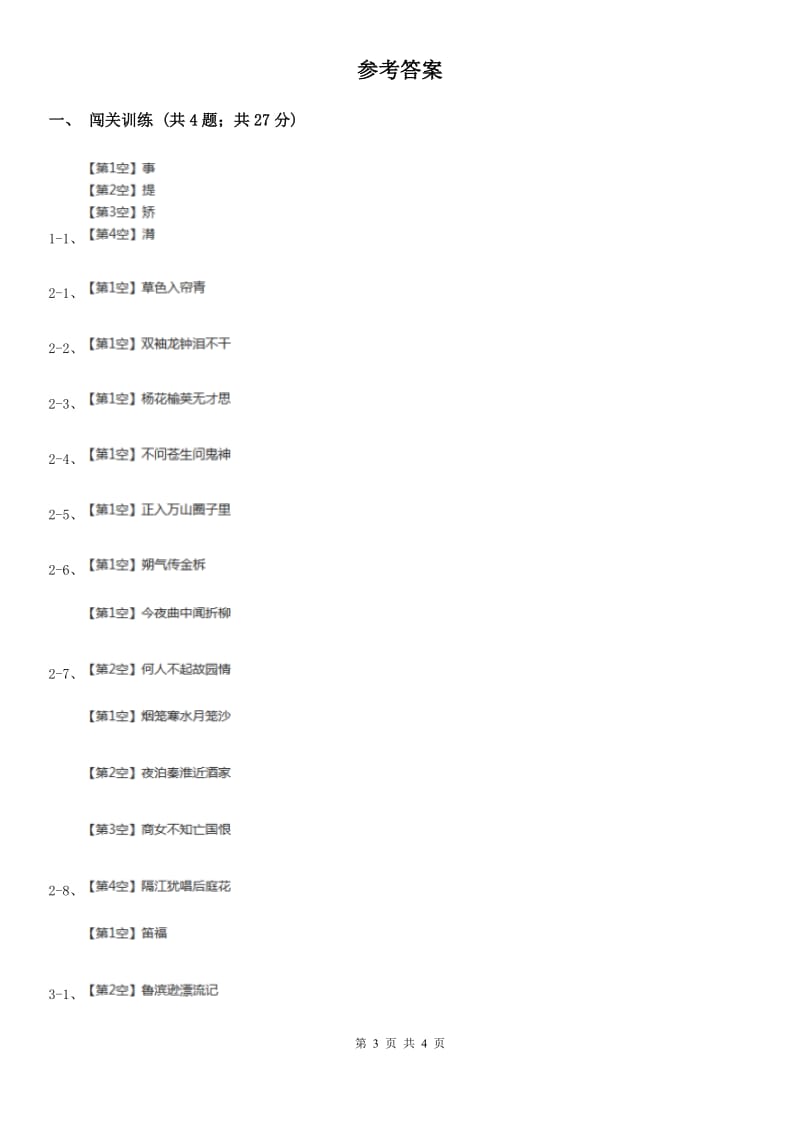 沪教版2020年中考语文总复习：闯关训练十四C卷_第3页