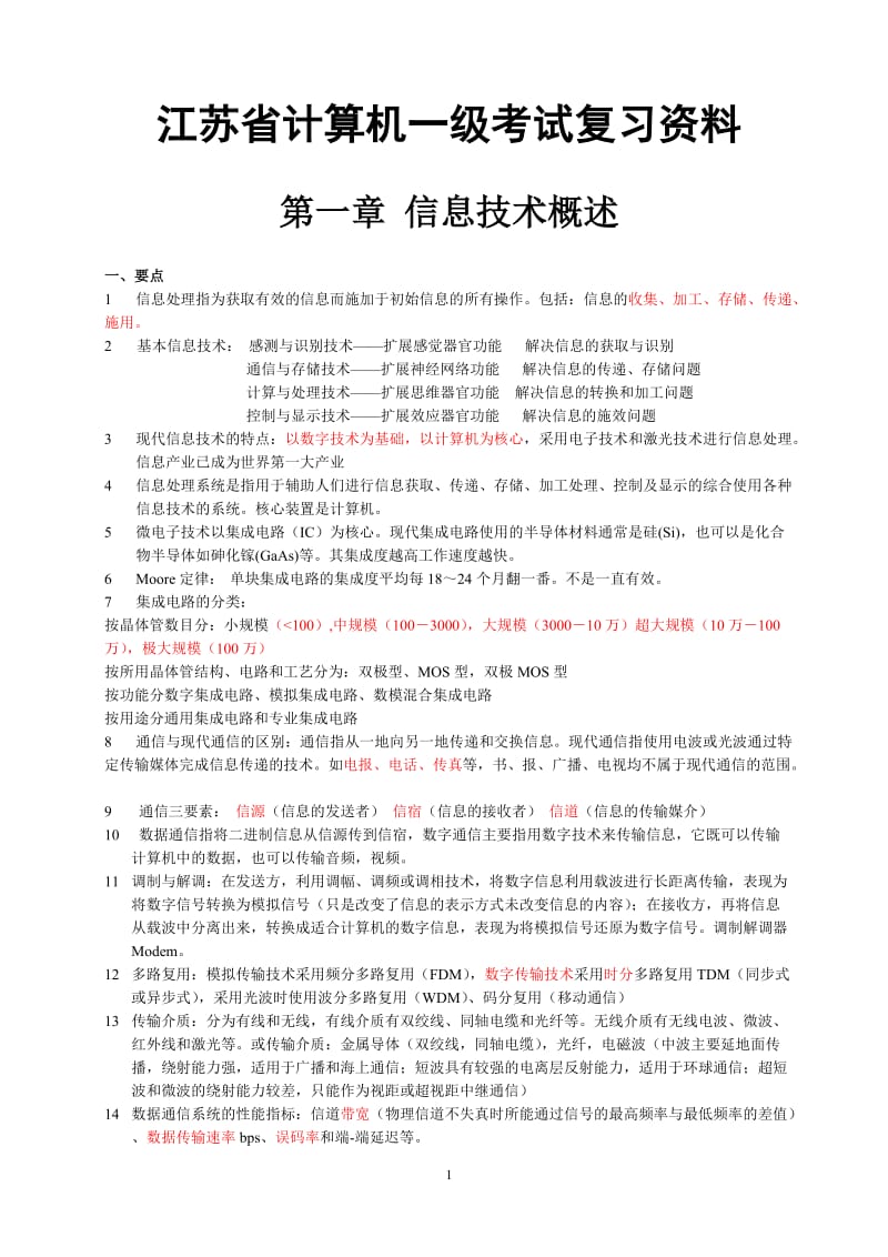 2017年江苏省计算机等级考试复习资料_第1页