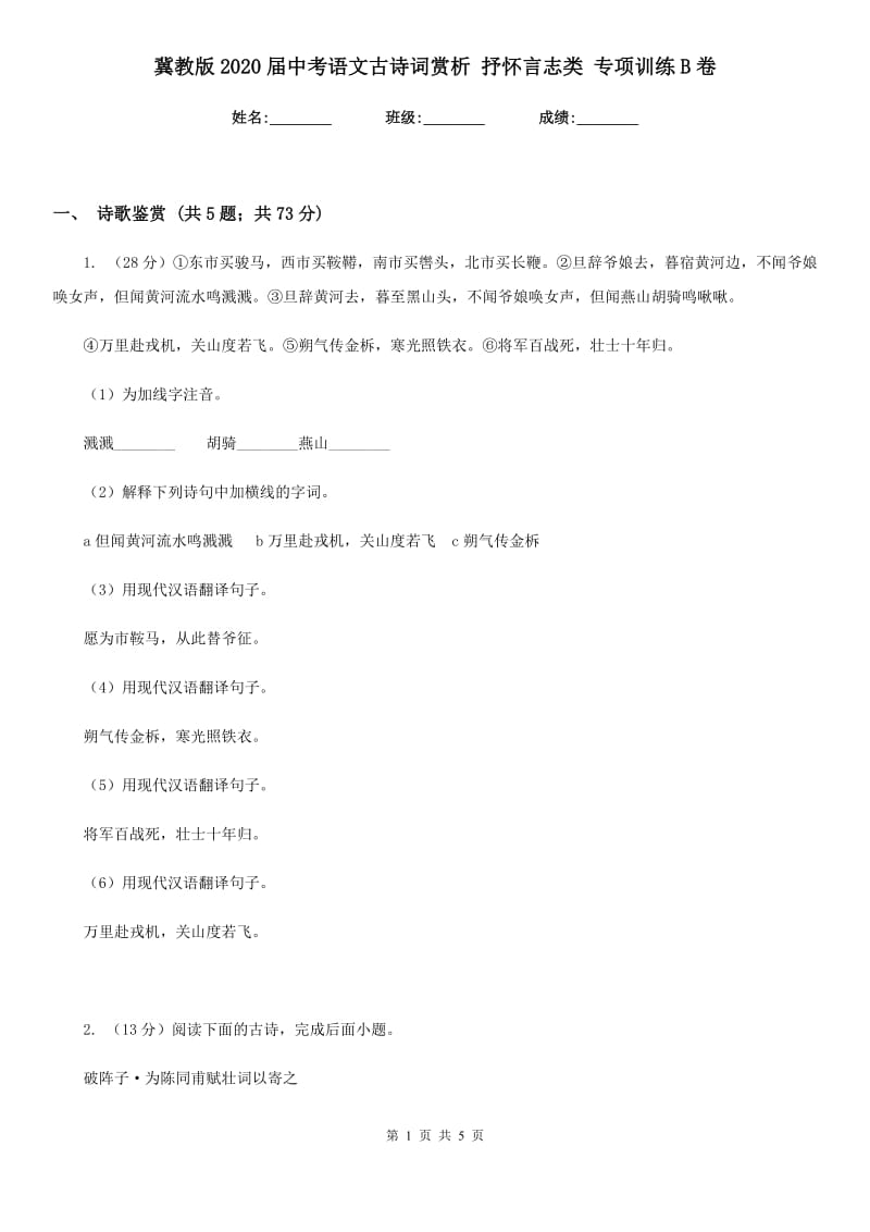 冀教版2020届中考语文古诗词赏析 抒怀言志类 专项训练B卷_第1页