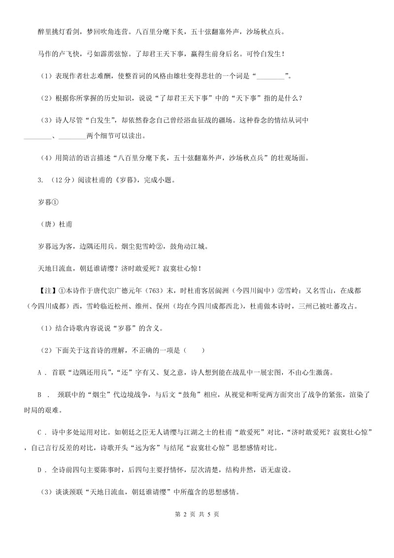 冀教版2020届中考语文古诗词赏析 抒怀言志类 专项训练B卷_第2页