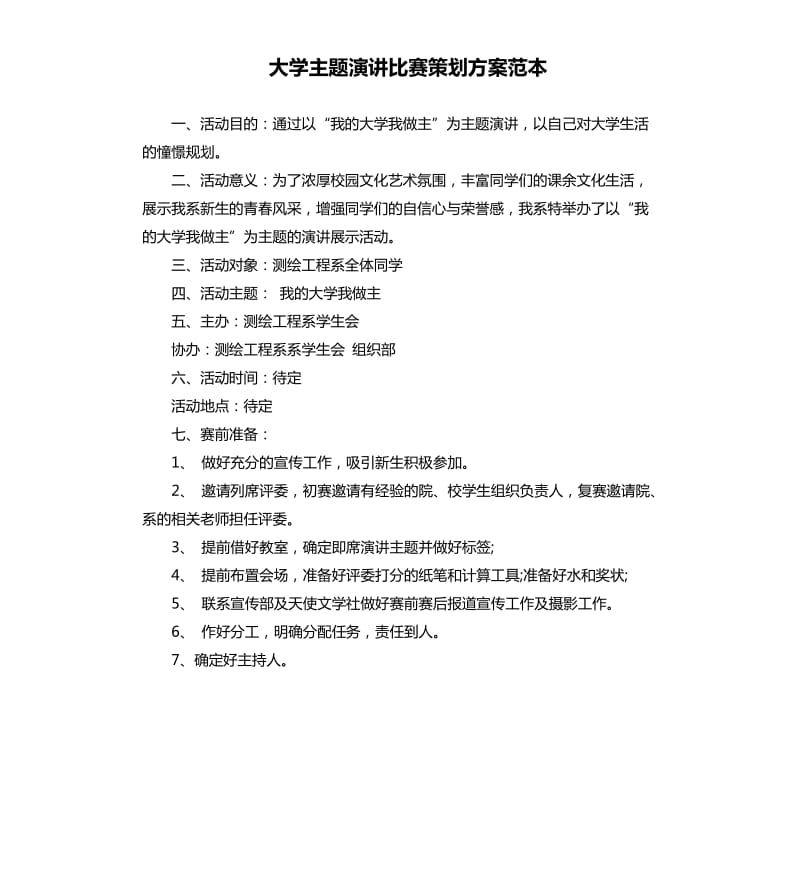 大学主题演讲比赛策划方案范本.docx_第1页